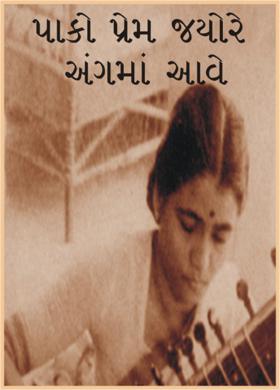 પાકો પ્રેમ જ્યારે અંગમાં આવે