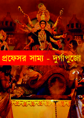 প্রফেসর সাম্য - দুর্গাপুজো