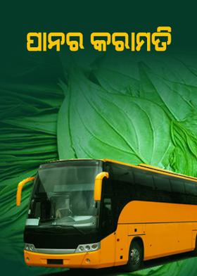 ପାନର କରାମତି