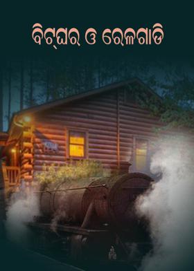 ବିଟ୍‌ଘର ଓ ରେଳଗାଡ଼ି