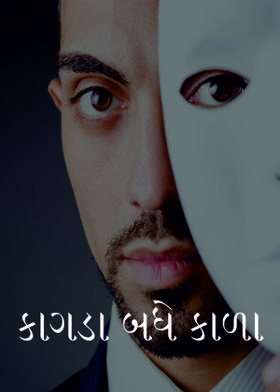 કાગડા બધે કાળા