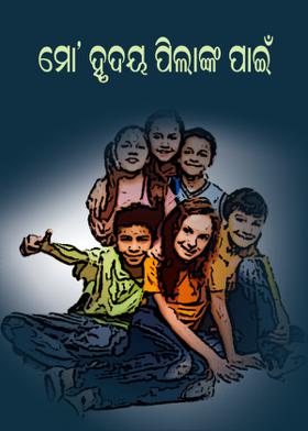 ମୋ' ହୃଦୟ ପିଲାଙ୍କ ପାଇଁ