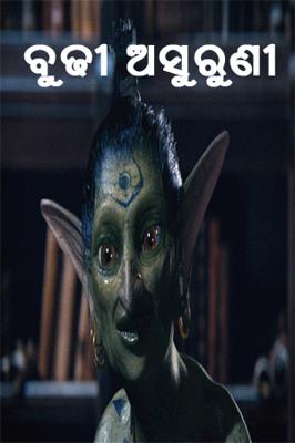 ବୁଢୀ ଅସୁରୁଣୀ