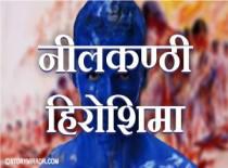 नीलकण्ठी हिरोशिमा  