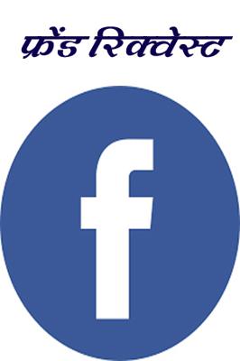 फ्रेंड रिक्वेस्ट