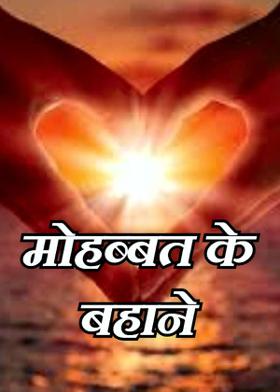 मोहब्बत के बहाने