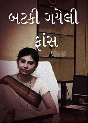 બટકી ગયેલી ફાંસ ‘