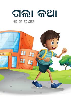 ଗଲା କଥା - ଭାଗ ପ୍ରଥମ