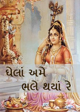 ઘેલાં અમે ભલે થયાં રે