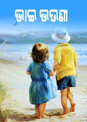 ଭାଇ ଭଉଣୀ