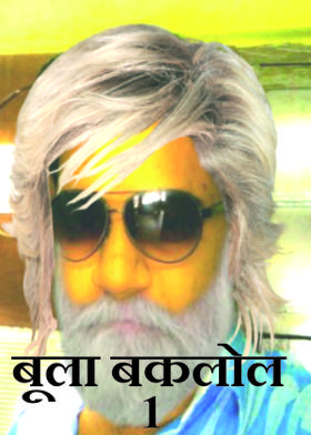 बूला बकलोल 1