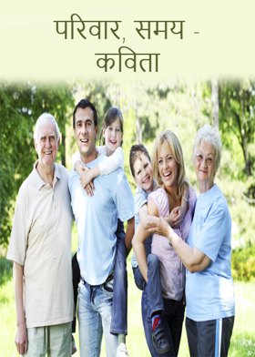 परिवार, समय - कविता