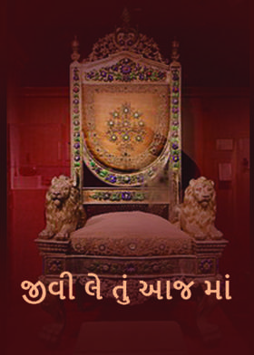 જીવી લે તું આજ માં