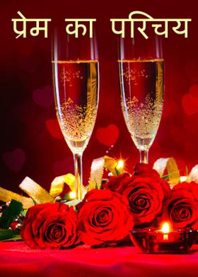 प्रेम का परिचय