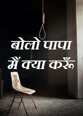 बोलो पापा मैं क्या करूँ