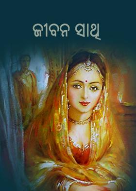 ଜୀବନ ସାଥି