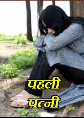 पहली पत्नी