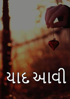 યાદ આવી