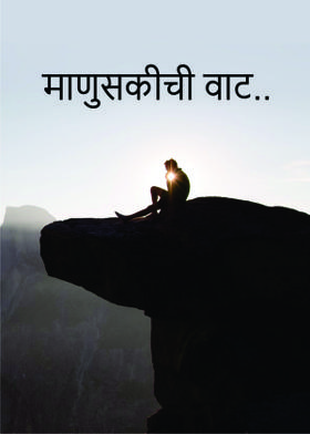 माणुसकीची वाट..