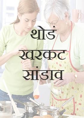 थोडं खरकट सांडाव