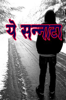 ये सन्नाटा