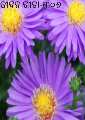 ଜୀବନ ଗୀତା-୩୦୬