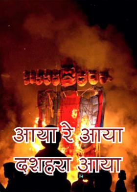 आया रे आया​  दशहरा आया