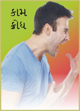 કામ ક્રોધ