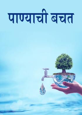 पाण्याची बचत