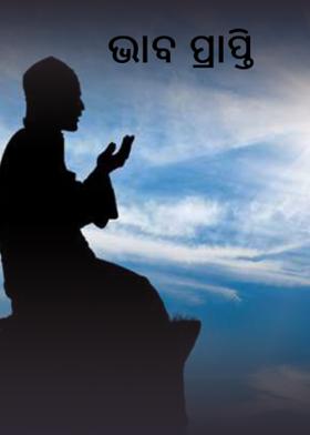 ଭାବ ପ୍ରାପ୍ତି