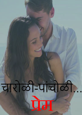 चारोळी-पांचोळी...प्रेम