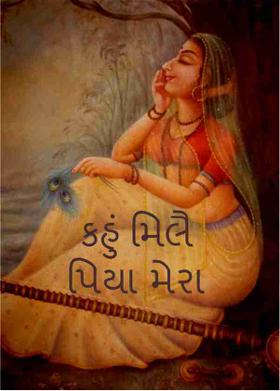કહું મિલૈ પિયા  મેરા