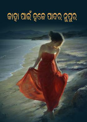 କାହା ପାଇଁ ହଜେ ପାଦର ନୁପୁର