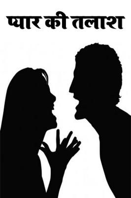 प्यार की तलाश