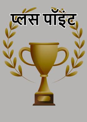प्लस पॉइंट