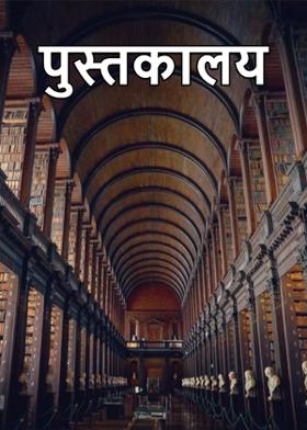 पुस्तकालय