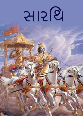 સારથિ