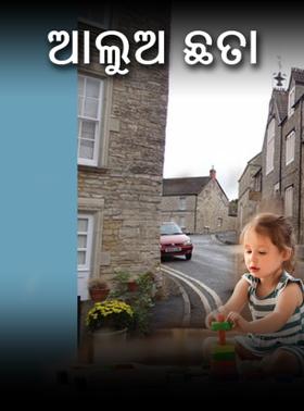 ଆଲୁଅ ଛତା