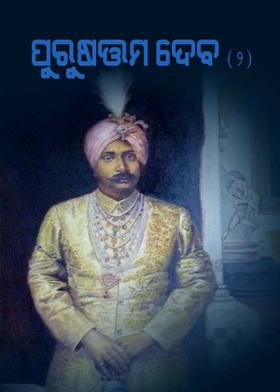 ପୁରୁଷୋତ୍ତମ ଦେବ(2)