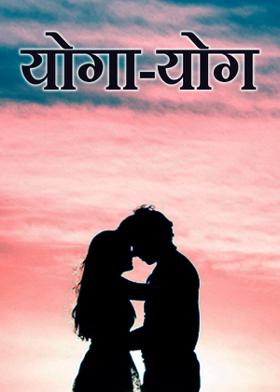 योगा-योग