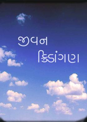 જીવન ક્રિડાંગણ