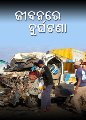 ଜୀବନରେ ଦୁର୍ଘଟଣା