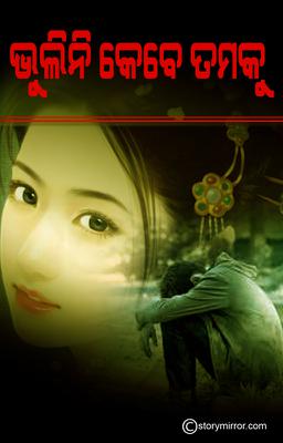 ଭୁଲିନି କେବେ ତମକୁ !