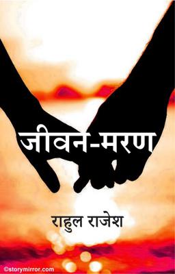 जीवन-मरण