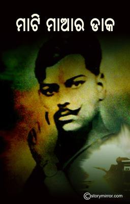 ମାଟି ମାଆର ଡାକ 