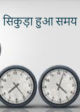 सिकुड़ा हुआ समय