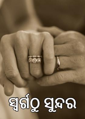 ସ୍ୱର୍ଗଠୁ ସୁନ୍ଦର