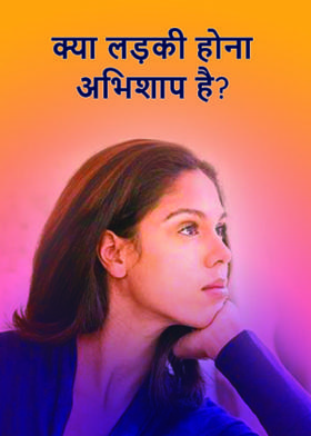 क्या लड़की होना अभिशाप है?