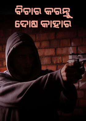 ବିଚାର କରନ୍ତୁ ଦୋଷ କାହାର