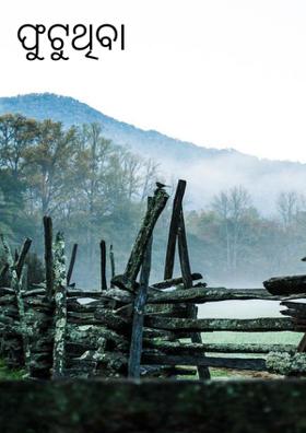 ଫୁଟୁଥିବା ଝାଡ଼